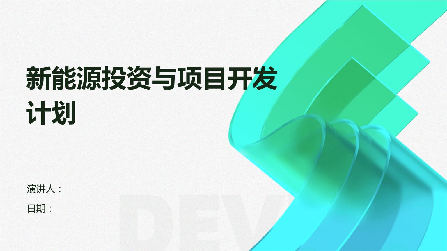 新能源投資與項(xiàng)目開發(fā)計(jì)劃