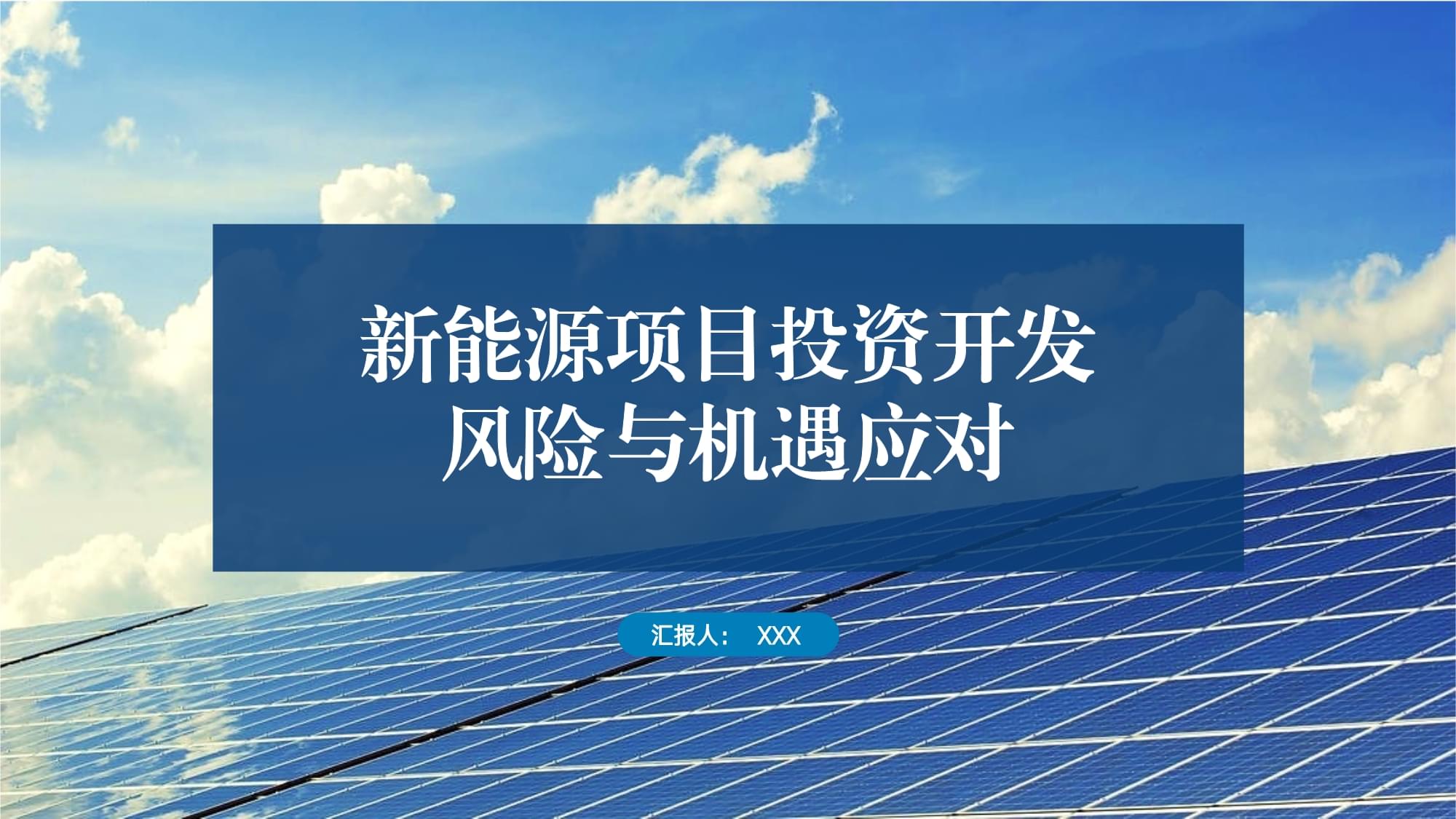 新能源項目投資開發(fā)的風(fēng)險與機遇應(yīng)對