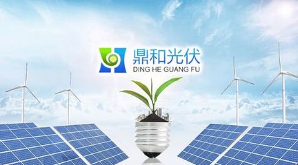 鼎和光伏穩(wěn)抓發(fā)展機遇,打造新能源行業(yè)標(biāo)桿