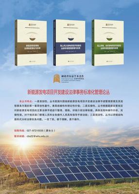 新能源行業(yè)首套項(xiàng)目開發(fā)法律手續(xù)標(biāo)準(zhǔn)化管理叢書正式發(fā)布，助力行業(yè)合規(guī)發(fā)展