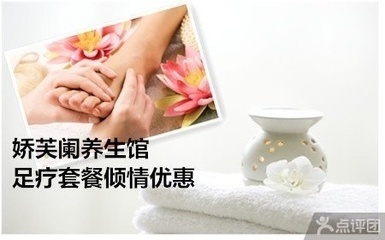 嬌芙闌美容養(yǎng)生館 足療套餐1.5折限時(shí)團(tuán)購，盡享津城舒適養(yǎng)生之旅
